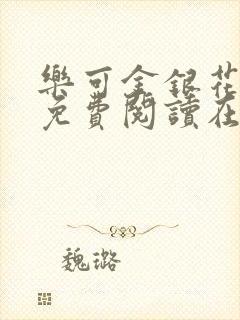 乐可金银花全文免费阅读在线笔趣阁软