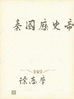 秦国历史帝王表封面