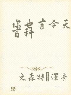 你也有今天百度百科