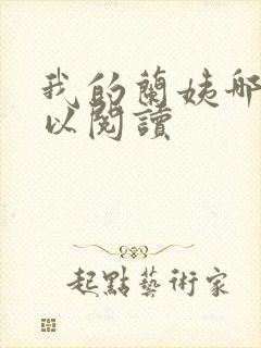 我的兰姨哪里可以阅读