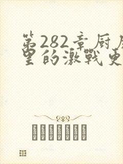 第282章厨房里的激战更新时间