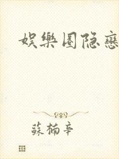 娱乐圈隐恋