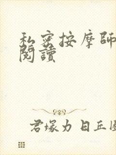 私密按摩师小说阅读