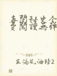 春闺秘史全文免费阅读无弹窗笔趣阁