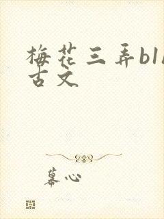 梅花三弄b1h古文
