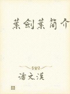 叶剑叶简介