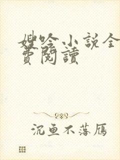 嫂吟小说全文免费阅读