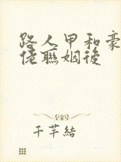 路人甲和豪门大佬联姻后封面