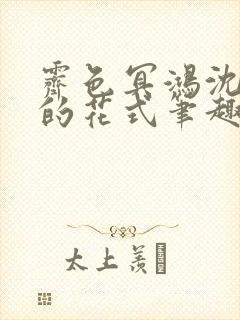 霁色冥鸿沈先生的花式笔趣阁封面