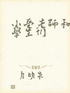 小受老师和小攻学生们