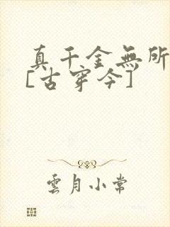 真千金无所畏惧[古穿今]