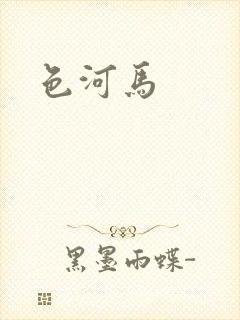 色河马封面