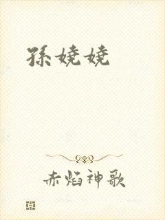 孙娆娆