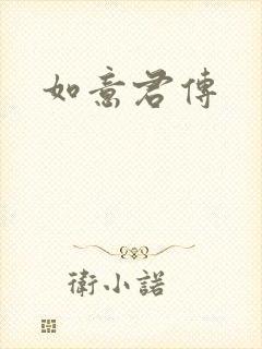 如意君传