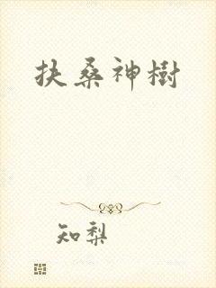 扶桑神树