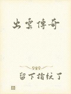 出云传奇