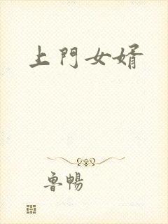 上门女婿