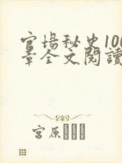 官场秘史100章全文阅读