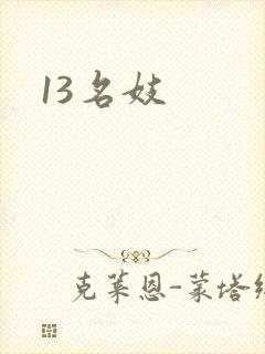 13名妓