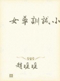 女尊训诫小说