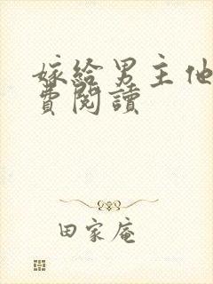 嫁给男主他爹免费阅读