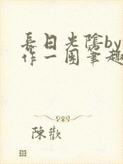 长日光阴by乱作一团笔趣阁免
