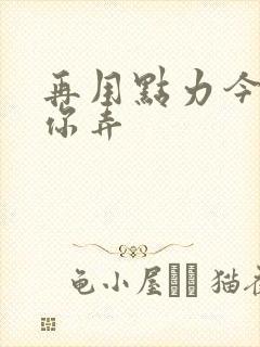 再用点力今晚随你弄