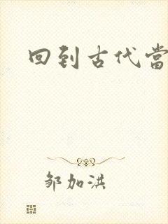回到古代当兽医