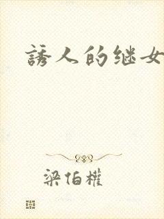 诱人的继女