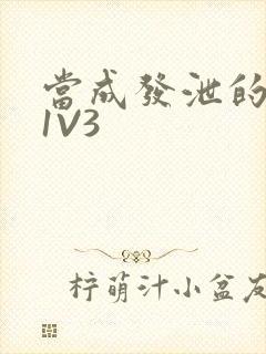 当成发泄的玩具1V3封面