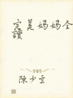 完美妈妈全文阅读封面