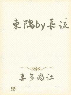 东隅by长流流