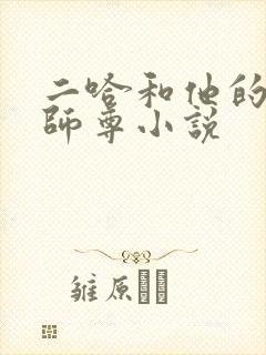 二哈和他的白猫师尊小说