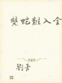 双蛇难入金银花