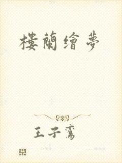 楼兰绘梦
