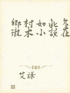 乡村如此多娇玲珑木小说在线阅读封面
