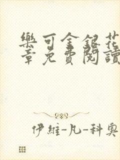 乐可金银花第一章免费阅读在线封面