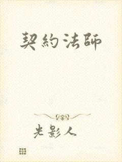 契约法师