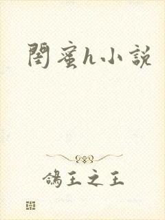 闺蜜h小说