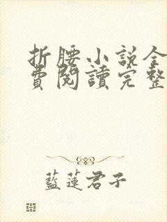 折腰小说全文免费阅读完整版