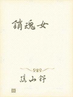 销魂女封面