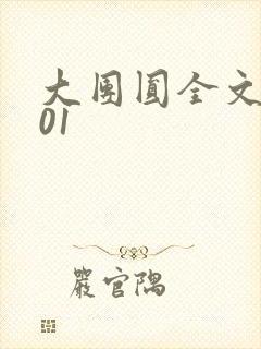 大团圆全文阅读01