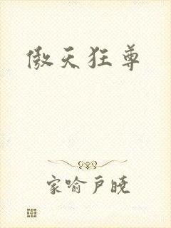 傲天狂尊