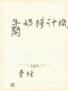 牛奶榨汁机笔趣阁