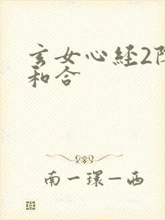 玄女心经2阴阳和合