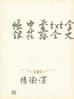 帐中香txt金银花露全文免费阅读