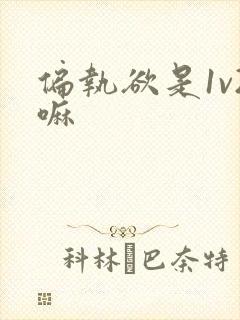 偏执欲是1v2嘛