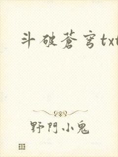 斗破苍穹txt