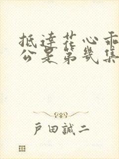 抵达花心乖叫老公是第几集