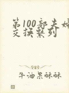 第100部夫妇交换系列